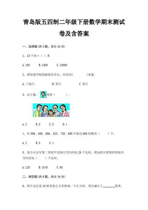 青岛版五四制二年级下册数学期末试卷带答案(全面)
