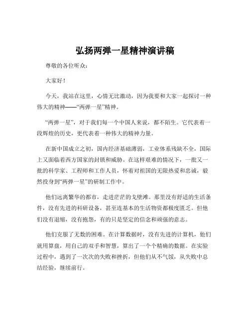 弘扬两弹一星精神演讲稿
