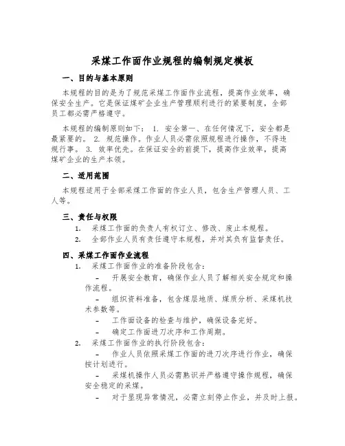 采煤工作面作业规程的编制规定模板