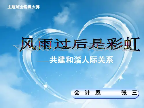 主题班会说课比赛一等奖优秀PPT幻灯片