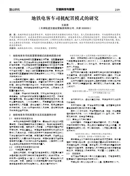 地铁电客车司机配置模式的研究