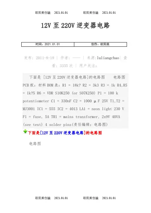 12V至220V逆变器电路之欧阳美创编