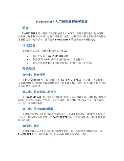 ProENGINEER入门培训教程电子教案