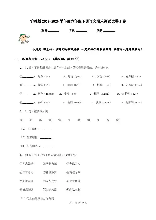 沪教版2019-2020学年度六年级下册语文期末测试试卷A卷
