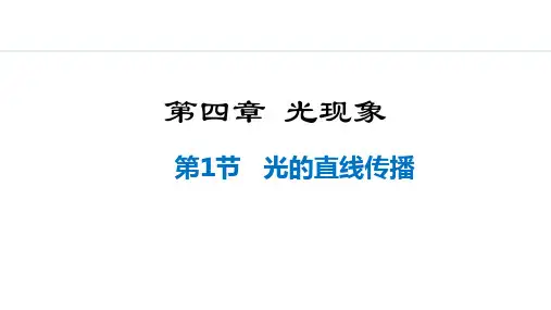 人教版八年级物理上册 第四章光现象 第1节 光的直线传播PPT课件