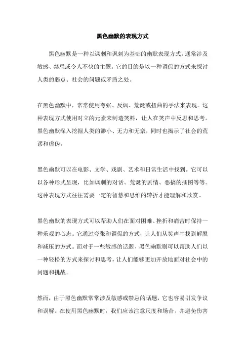 黑色幽默的表现方式