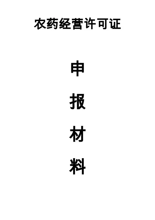 农药经营许可证申请模板(DOC 30页)
