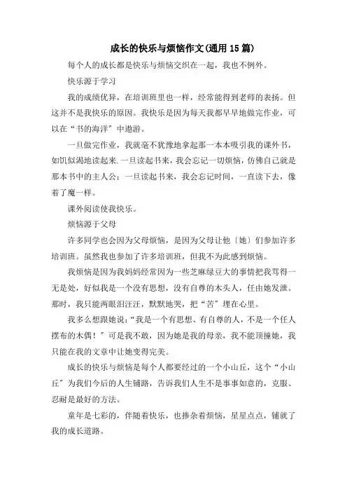 成长的快乐与烦恼作文(通用15篇)