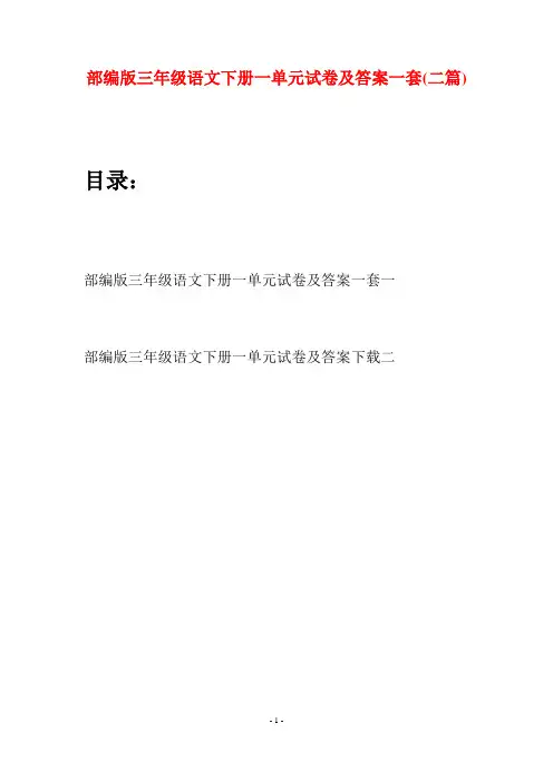 部编版三年级语文下册一单元试卷及答案一套(二套)
