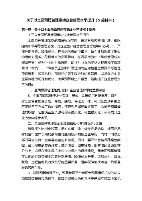 关于以全面预算管理带动企业管理水平提升（5篇材料）