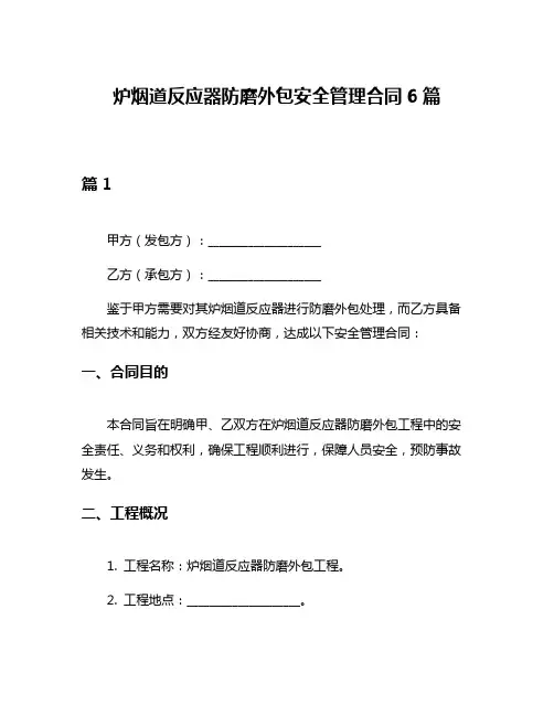 炉烟道反应器防磨外包安全管理合同6篇