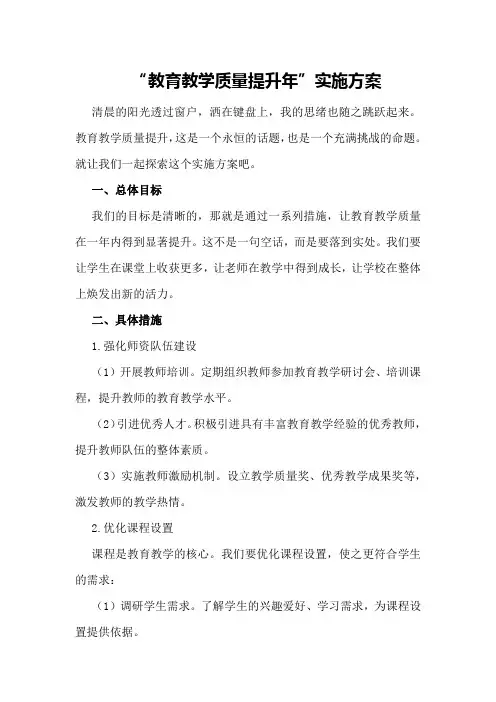 “教育教学质量提升年”实施方案