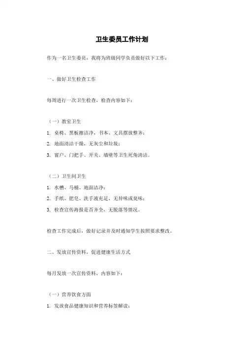 卫生委员工作计划