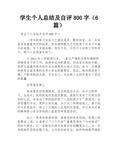 学生个人总结及自评800字(6篇) 