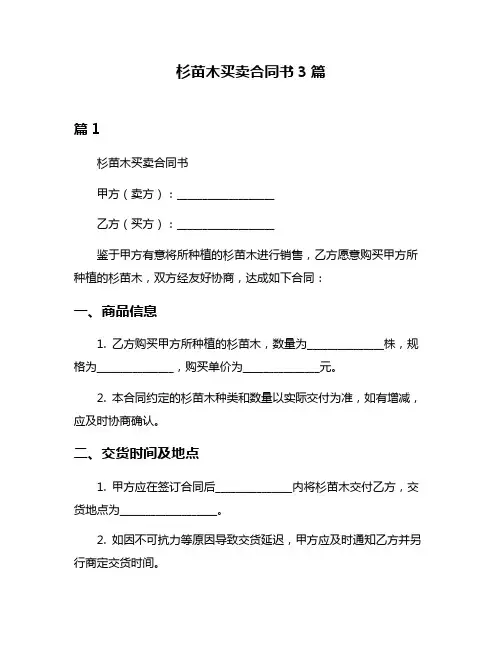 杉苗木买卖合同书3篇