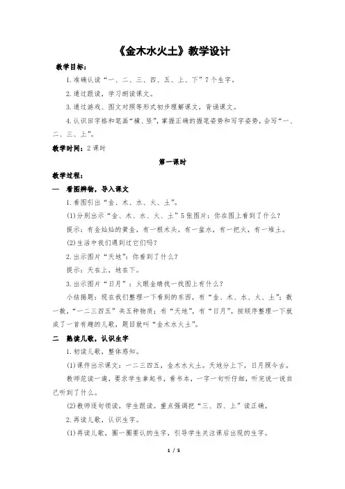 小学-语文-人教部编版(2019)-一年级上册-《金木水火土》教案
