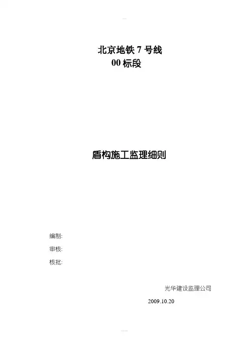 盾构施工监理细则