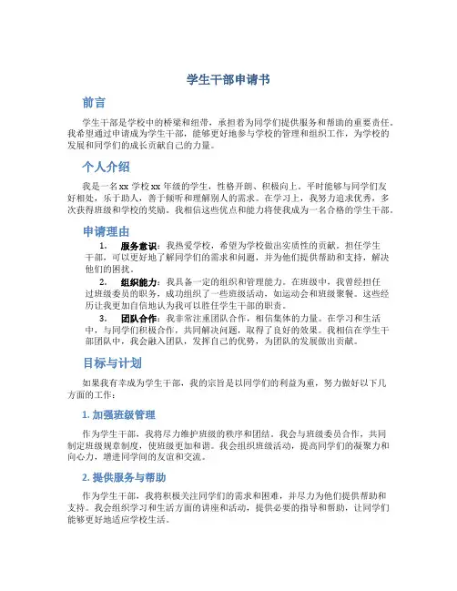 学生干部申请书
