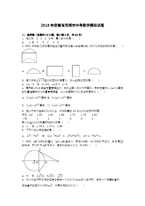 〖中考零距离-新课标〗2018年安徽省芜湖市中考数学模拟试题及答案解析