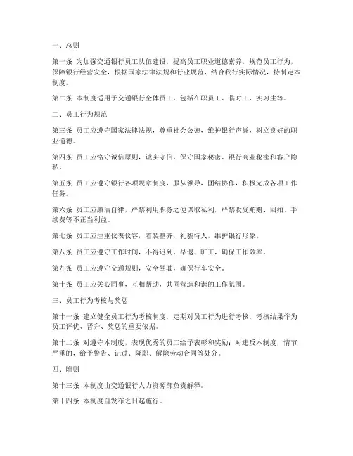 交通银行员工行为管理制度