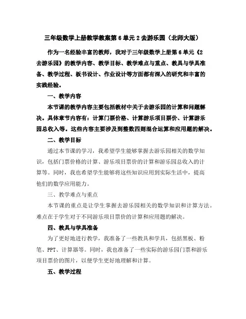 三年级数学上册教学教案-第6单元2去游乐园(北师大版)