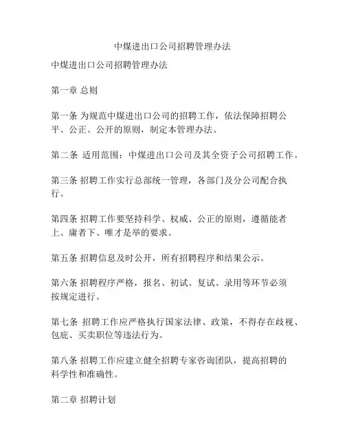 中煤进出口公司招聘管理办法