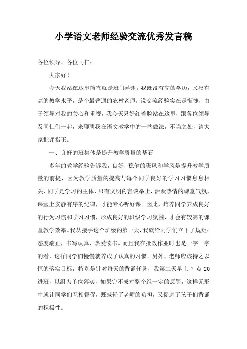 小学语文老师经验交流优质发言稿