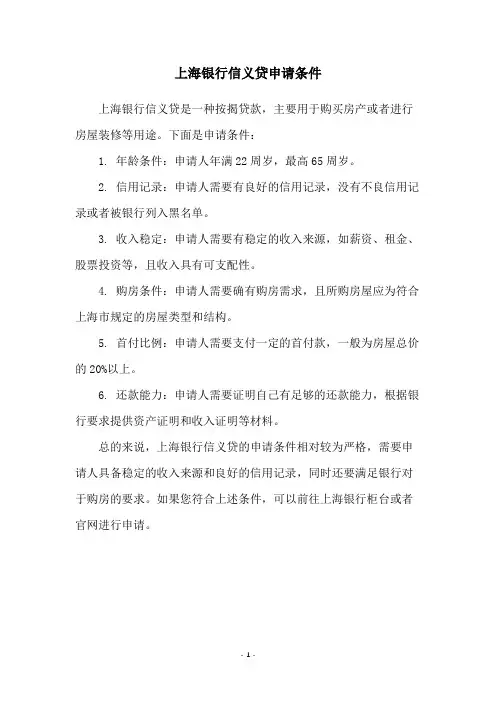 上海银行信义贷申请条件