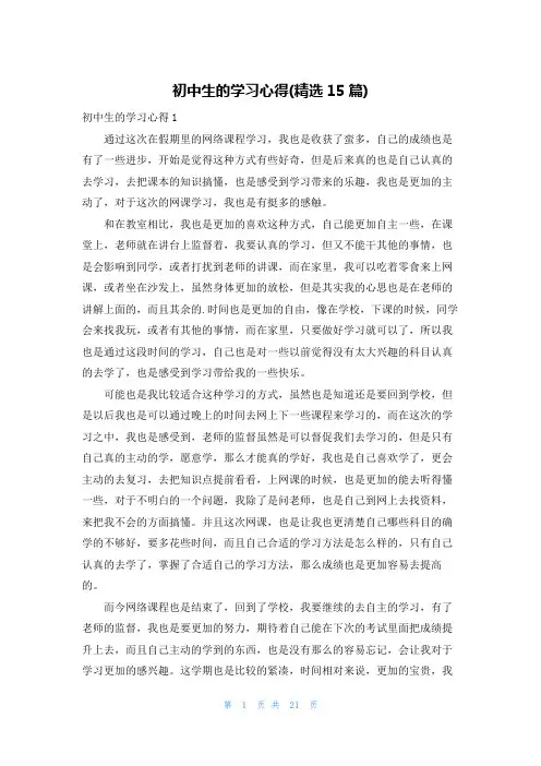 初中生的学习心得(精选15篇)