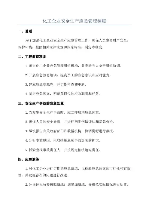 化工企业安全生产应急管理制度