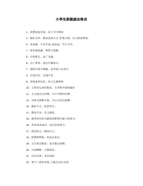 小学生班级励志格言