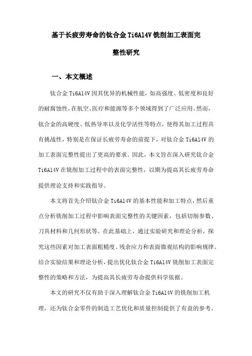 基于长疲劳寿命的钛合金Ti6Al4V铣削加工表面完整性研究
