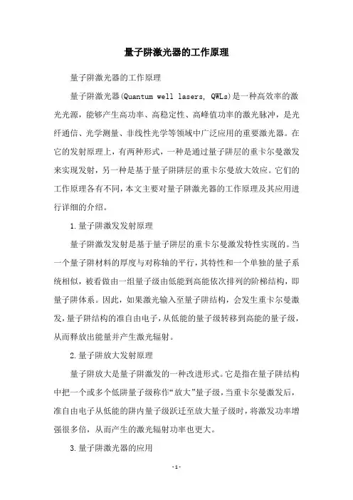 量子阱激光器的工作原理