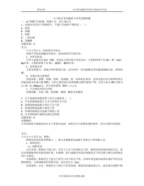 卫生系统招聘考试医学基础知识题