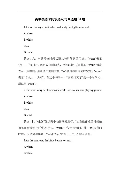 高中英语时间状语从句单选题40题