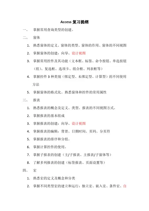 access复习提纲