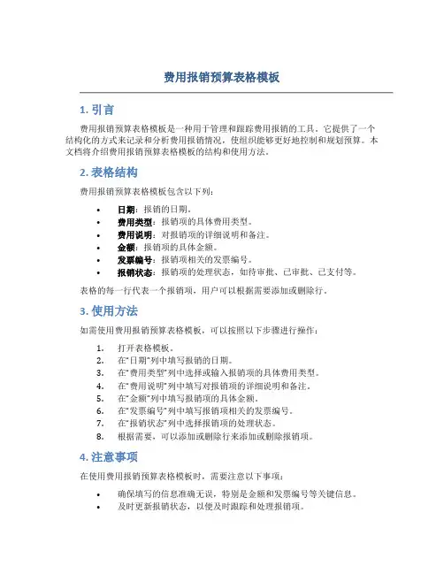费用报销预算表格模板