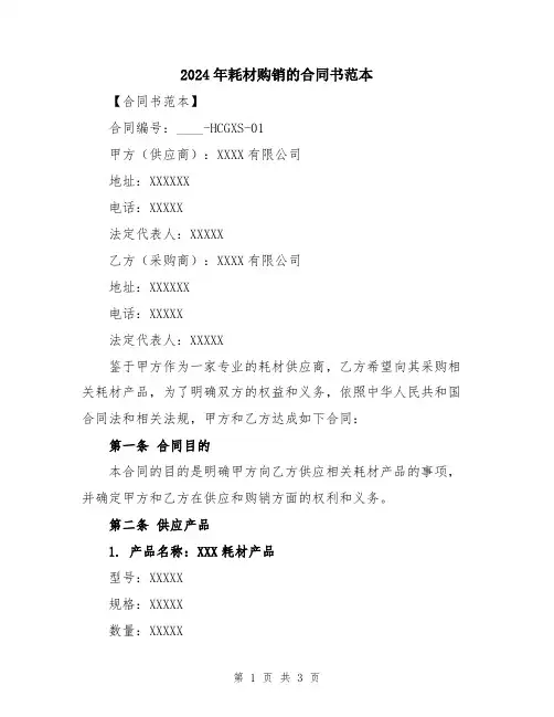 2024年耗材购销的合同书范本