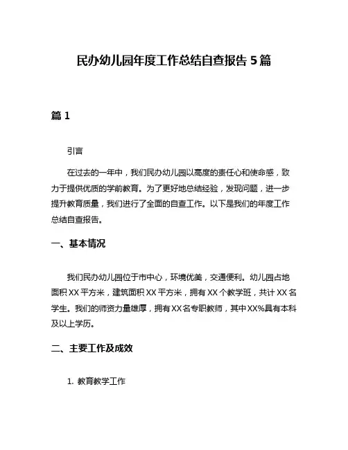 民办幼儿园年度工作总结自查报告5篇