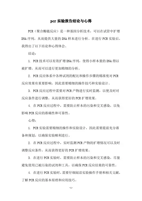 pcr实验报告结论与心得