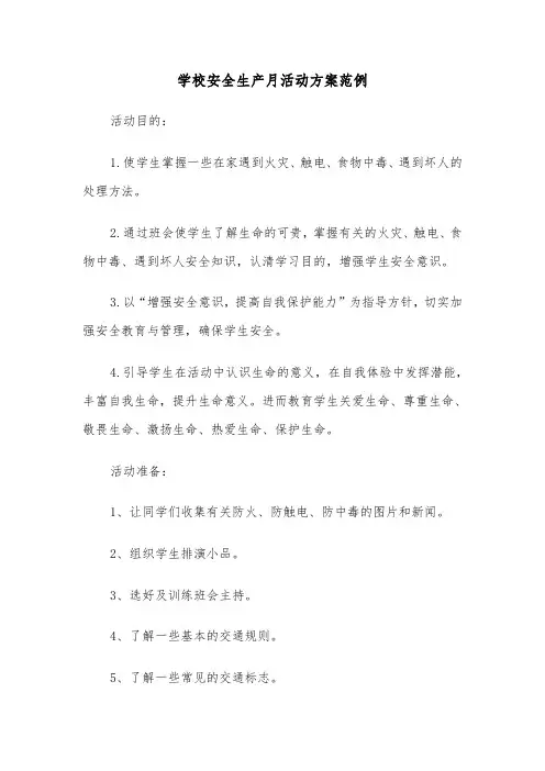 学校安全生产月活动方案范例(3篇)