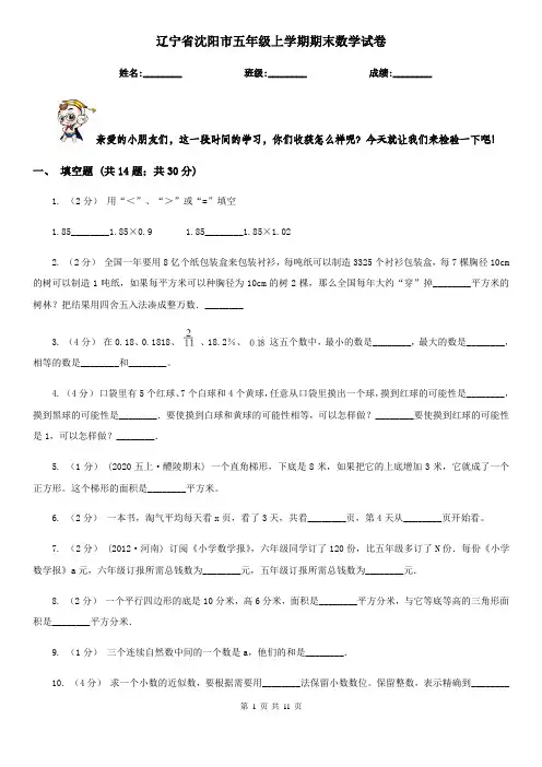 辽宁省沈阳市五年级上学期期末数学试卷