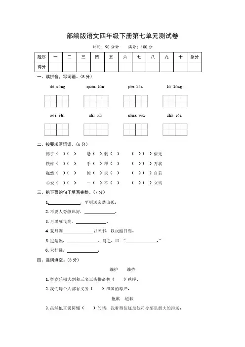 部编版四年级下册语文第七单元检测卷(含答案)