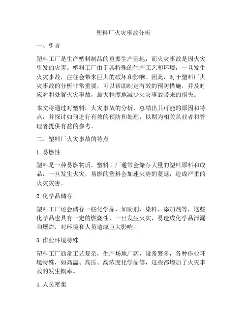 塑料厂火灾事故分析