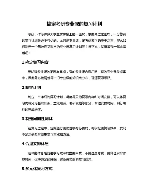 搞定考研专业课的复习计划