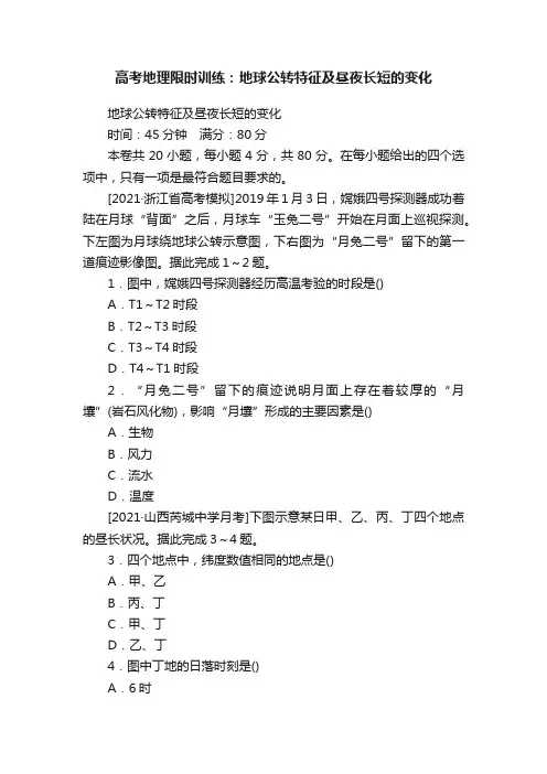 高考地理限时训练：地球公转特征及昼夜长短的变化