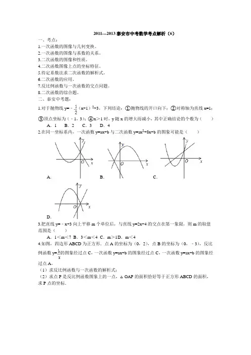 2011---2013年泰安市中考数学试卷解析(6)