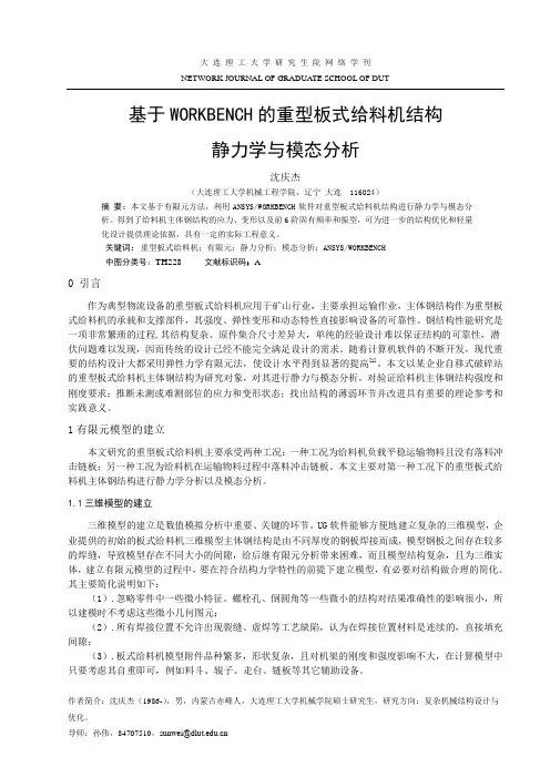 基于ANSYS_WORKBENCH的重型板式给料机结构静力学与模态分析