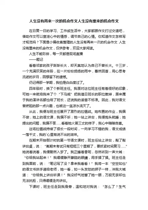 人生没有再来一次的机会作文人生没有重来的机会作文