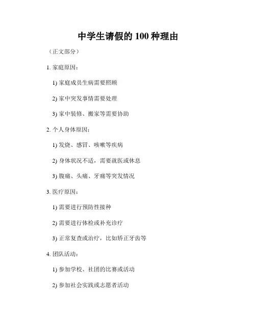 中学生请假的100种理由